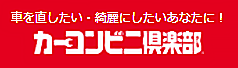 カーコンビニ倶楽部バナー