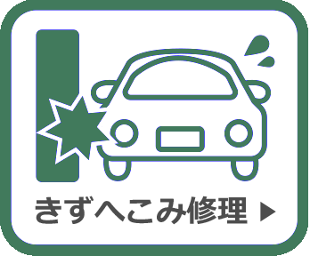 サービス案内＿キズヘコミ修繕・鈑金塗装