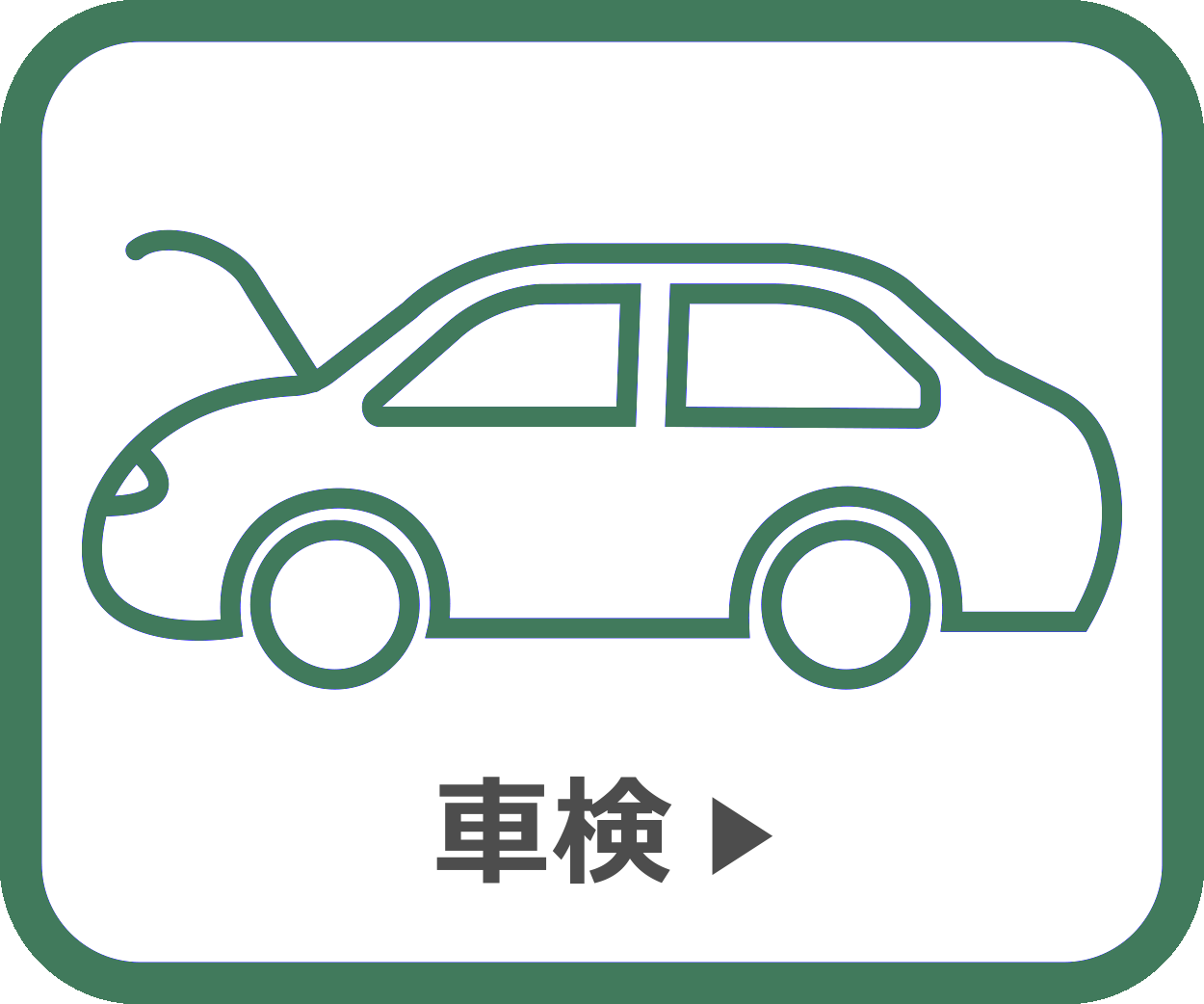 サービス案内＿車検