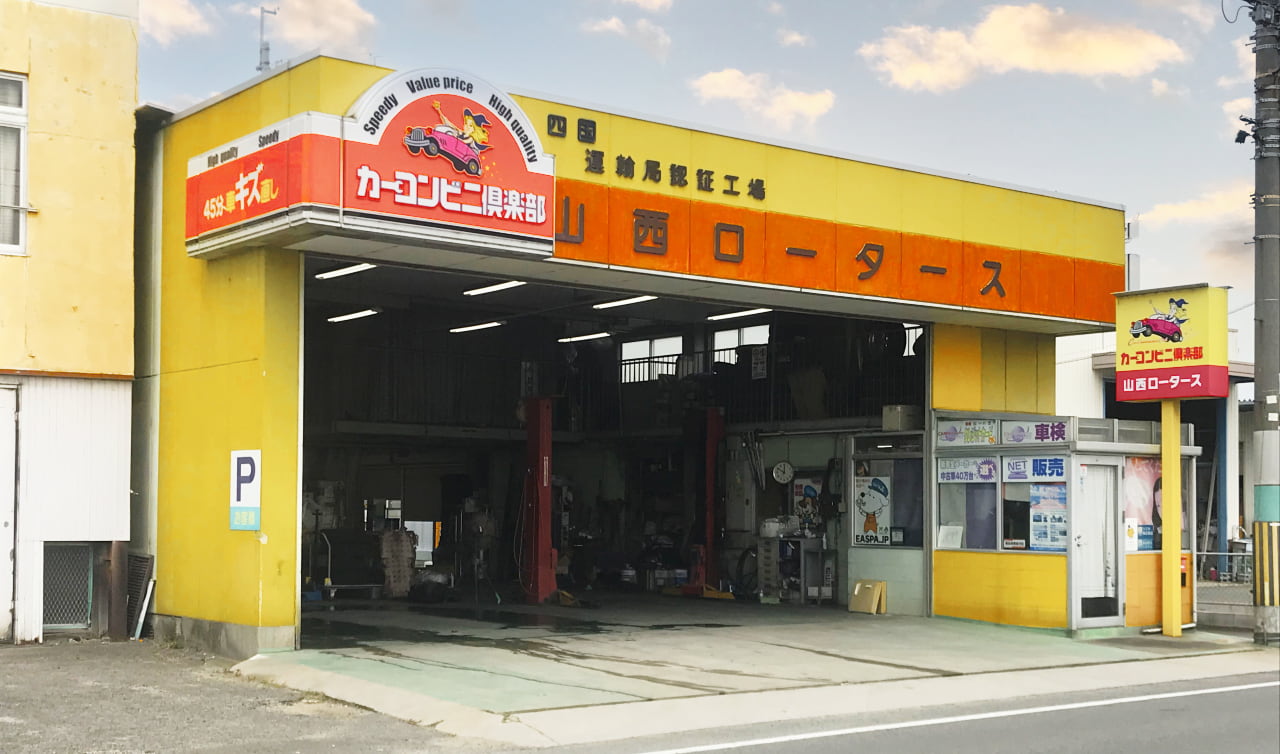 愛媛県松山市の山西ロータース。カーコンビニ倶楽部加盟店